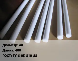 Фторопласт стержень 40 L=400 ГОСТ: ТУ 6-05-810-88